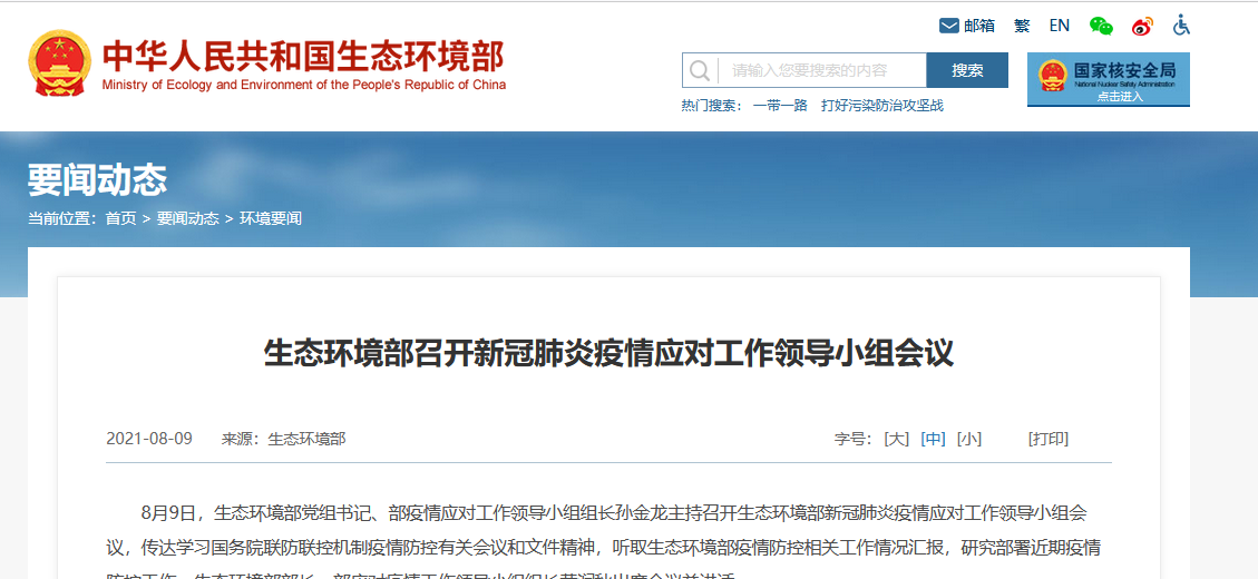 生態(tài)環(huán)境部召開新冠肺炎疫情應(yīng)對(duì)工作領(lǐng)導(dǎo)小組會(huì)議 生態(tài)環(huán)境部召開新冠肺炎疫情應(yīng)對(duì)工作領(lǐng)導(dǎo)小組會(huì)議