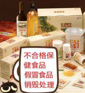 過期食品產品銷毀(化妝品銷毀過期食品銷毀) 過期食品產品銷毀(化妝品銷毀過期食品銷毀)